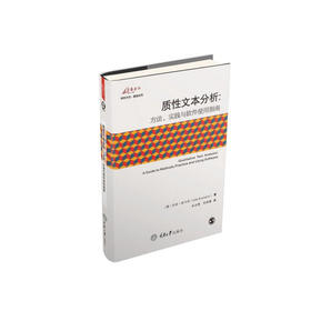 质性文本分析：方法、实践与软件使用指南