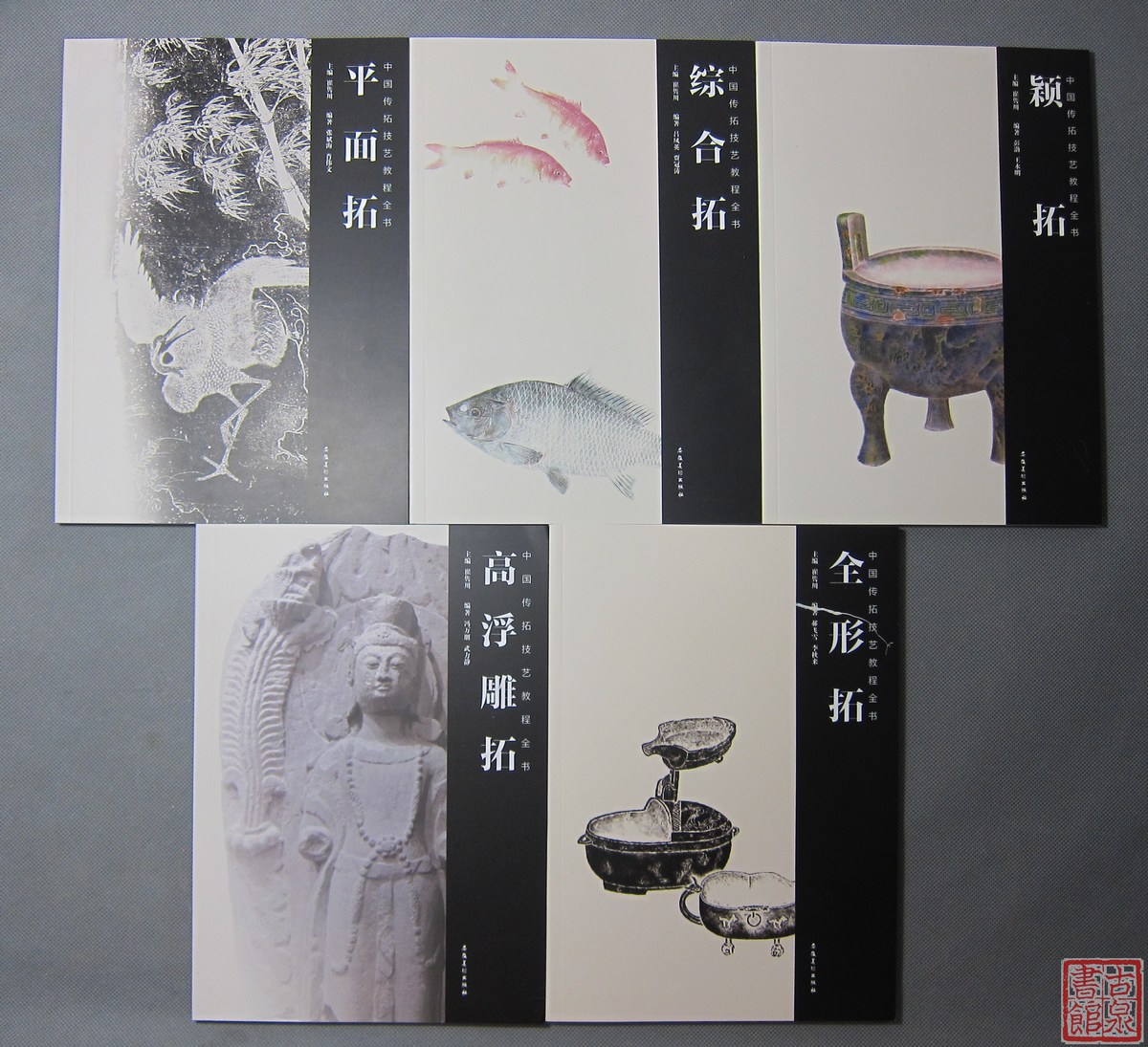 《中国传拓技艺教程全书》五册全