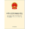 中华人民共和国公司法·最高人民法院关于适用《中华人民共和国公司法》若干问题的规定：（一）、（二）、（三）、（四）、（五） 商品缩略图1