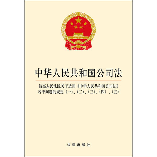 中华人民共和国公司法·最高人民法院关于适用《中华人民共和国公司法》若干问题的规定：（一）、（二）、（三）、（四）、（五） 商品图1