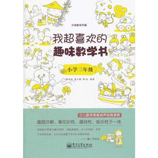 我超喜欢的趣味数学书（小学1~6年级，双色） 商品图3