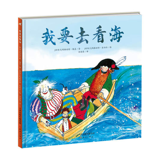 新蕾精品绘本馆——我要去看海 商品图0