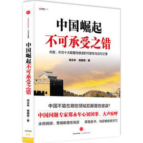 中国崛起不可承受之错:内政、外交十大颠覆性错误的可能性与应对之策