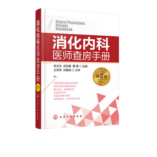 消化内科医师查房手册（第2版） 商品图2