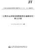 《公路水运试验检测数据报告编制导则》释义手册ISBN 978-7-114-15484-3 商品缩略图0