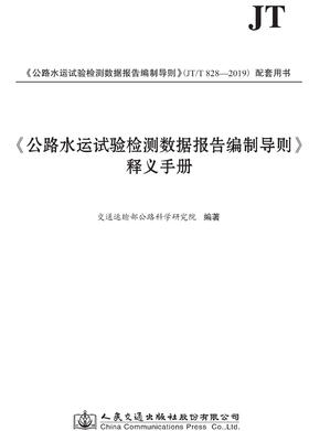 《公路水运试验检测数据报告编制导则》释义手册ISBN 978-7-114-15484-3