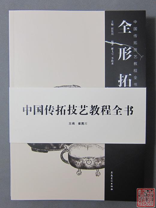 《中国传拓技艺教程全书》五册全 商品图2