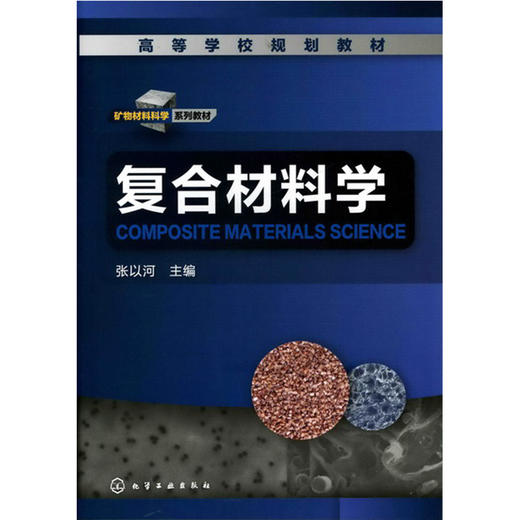 复合材料学(张以河) 商品图0