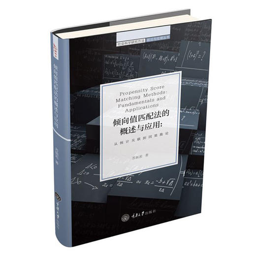 倾向值匹配法的概述与应用：从统计关联到因果推论 商品图0