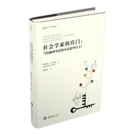 社会学家的窍门：当你做研究时你应该想些什么？ 商品图0