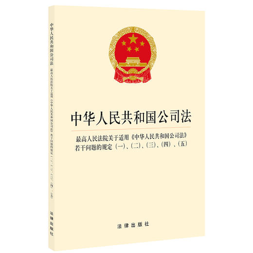 中华人民共和国公司法·最高人民法院关于适用《中华人民共和国公司法》若干问题的规定：（一）、（二）、（三）、（四）、（五） 商品图0