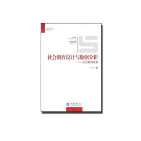 社会调查设计与数据分析： 从立题到发表