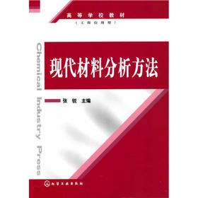 现代材料分析方法(张锐)