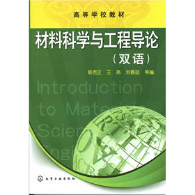 材料科学与工程导论(双语)(陈克正)