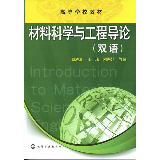 材料科学与工程导论(双语)(陈克正) 商品图0