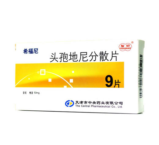 头孢地尼分散片希福尼50mg9片