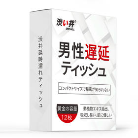 日本进口涩井久战湿巾不麻木成人夫妻用品男用