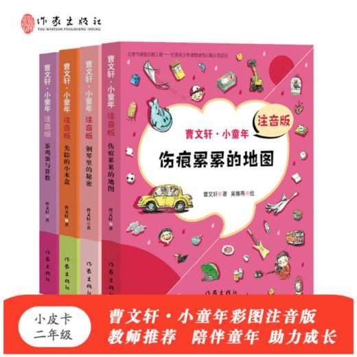 曹文轩·小童年二年级彩图注音版（伤痕累累的地图+钢琴里的秘密+失踪的小木盒+茶鸡蛋与算术） 商品图0