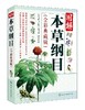 图解本草纲目（全彩典藏版） 商品缩略图0