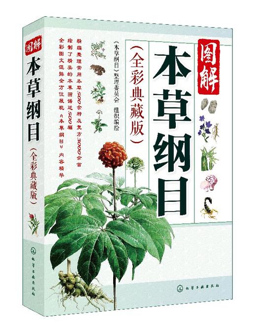 图解本草纲目（全彩典藏版） 商品图0