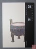 《中国传拓技艺教程全书》五册全 商品缩略图3