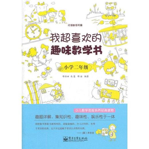 我超喜欢的趣味数学书（小学1~6年级，双色） 商品图2