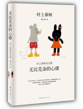 【13岁+】无比芜杂的心绪 [日] 村上春树  施小炜 译