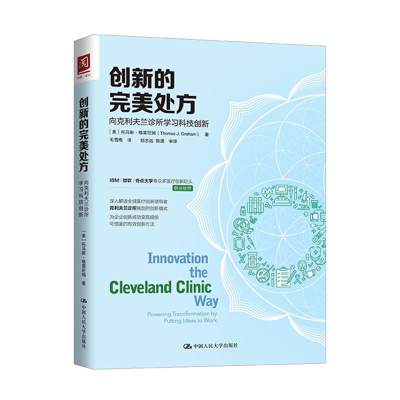 《创新的完美chu方：向克利夫兰诊所学习科技创新》
