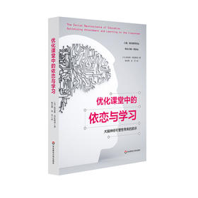 优化课堂中的依恋与学习 儿童教育 大脑神经可塑性带来的启示  心智 脑与教育译丛