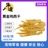积分兑黄金鸡肉干！60克一包装(不看详情不发货，3天自动关闭积分不退) 商品缩略图0