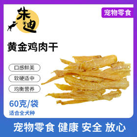 积分兑黄金鸡肉干！60克一包装(不看详情不发货，3天自动关闭积分不退)