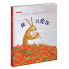 新蕾精品绘本馆——我只爱你+永远在一起（2册） 商品缩略图1
