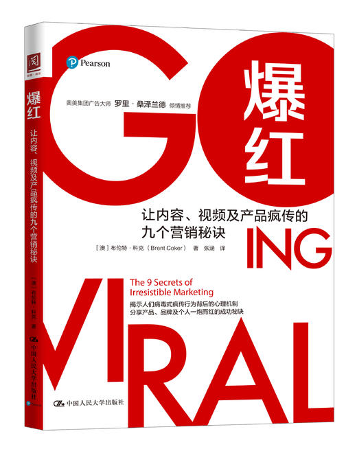 爆红：让内容、视频及产品疯传的九个营销秘诀  【澳】布伦特·科克 人大出版社 商品图0
