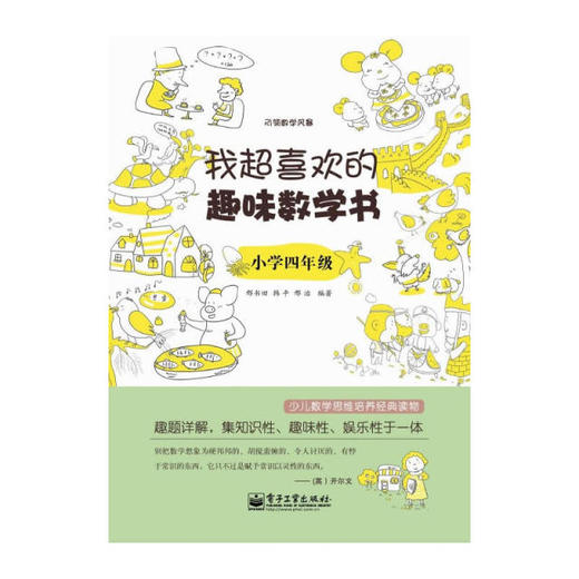 我超喜欢的趣味数学书（小学1~6年级，双色） 商品图4