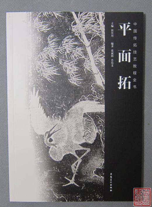 《中国传拓技艺教程全书》五册全 商品图7