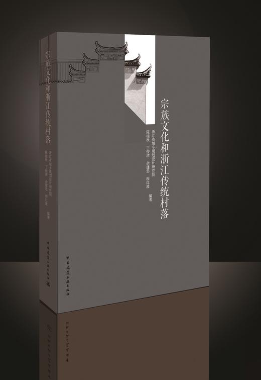 宗族文化和浙江传统村落 商品图1