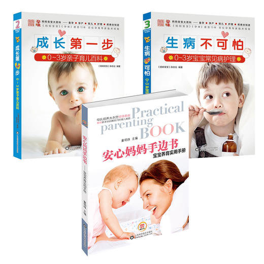 安心妈妈手边书+生病不可怕+成长第一步 商品图0