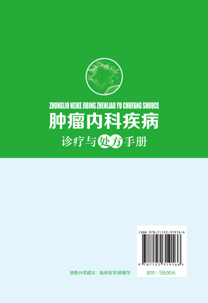 肿瘤内科疾病诊疗与处方手册 商品图1