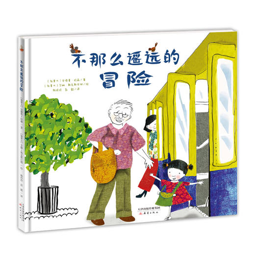 新蕾精品绘本馆——幻想花园+不那么遥远的冒险 商品图1