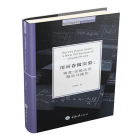 用问卷做实验：调查-实验法的概论与操作