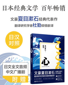 心（日汉对照.精装有声版）夏目漱石 正版日本文学小说 中日翻译 日语阅读学习书籍