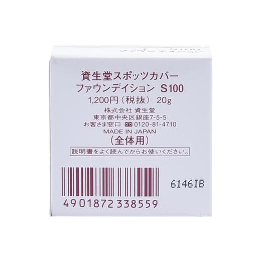 【无暇裸妆】SHISEIDO 资生堂 SPOTSCOVER遮瑕膏粉底霜 S100 全脸用 浅色偏黄/H100号 浅肤色 20g 商品图2