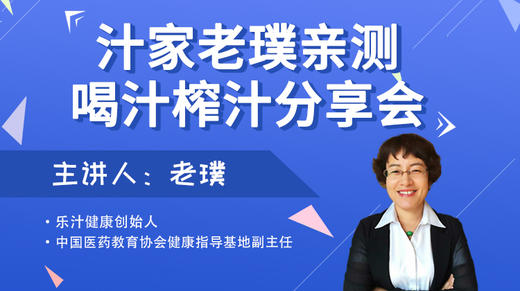 汁家老璞亲测丨喝汁榨汁分享会 商品图0