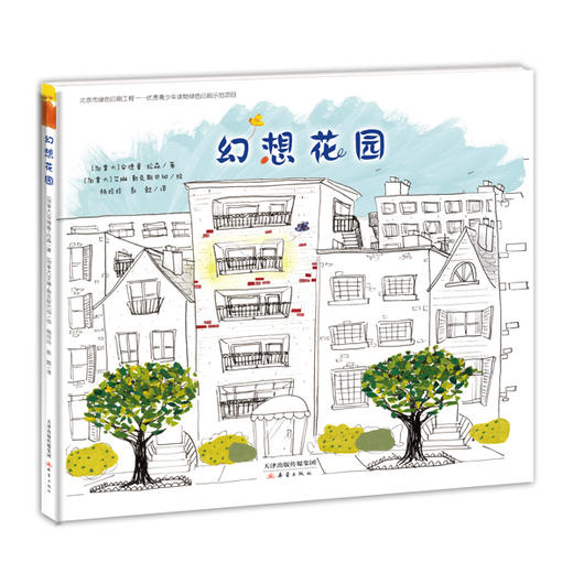 新蕾精品绘本馆——幻想花园+不那么遥远的冒险 商品图0