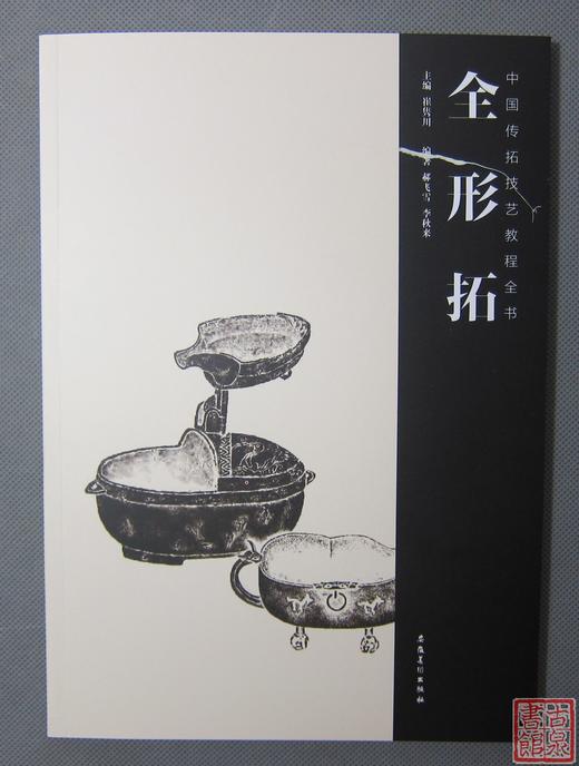 《中国传拓技艺教程全书》五册全 商品图6