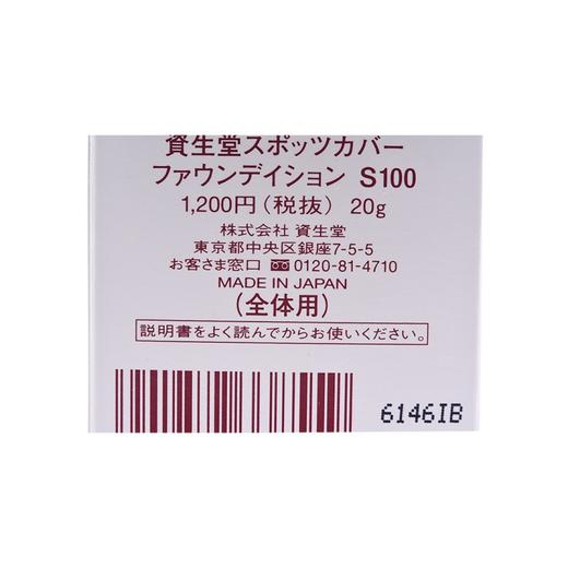 【无暇裸妆】SHISEIDO 资生堂 SPOTSCOVER遮瑕膏粉底霜 S100 全脸用 浅色偏黄/H100号 浅肤色 20g 商品图5