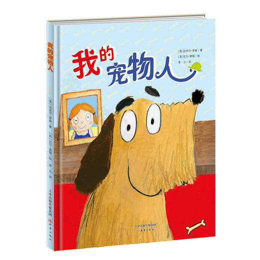 新蕾精品绘本馆——我的宠物人 商品图0