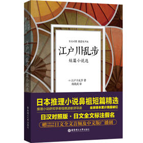 江户川乱步短篇小说选(日汉对照.精装有声版) 日文全文标注假名推理悬疑小说