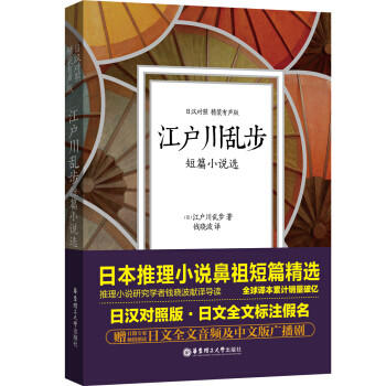 江户川乱步短篇小说选(日汉对照.精装有声版) 日文全文标注假名推理悬疑小说 商品图0