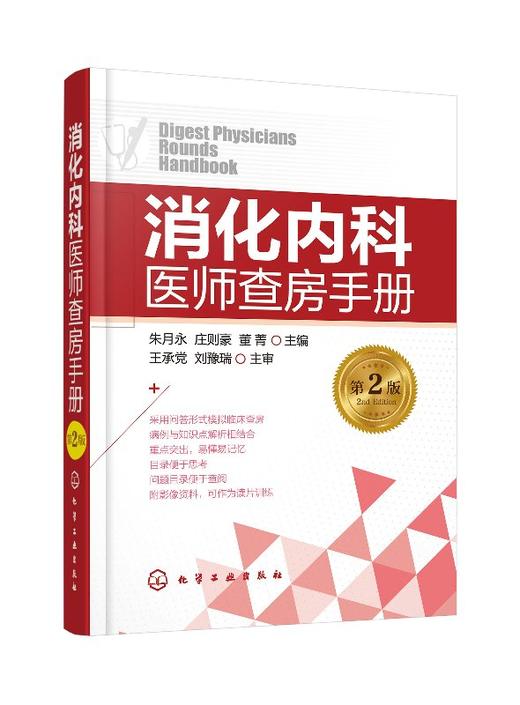 消化内科医师查房手册（第2版） 商品图0
